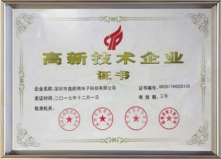鑫鵬博高新技術企業(yè)證書 鑫鵬博高新技術企業(yè)證書