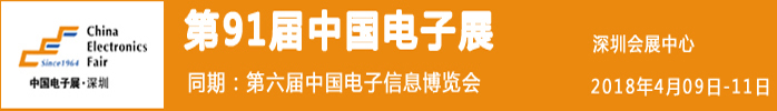 91屆中國(guó)電子展 91屆中國(guó)電子展