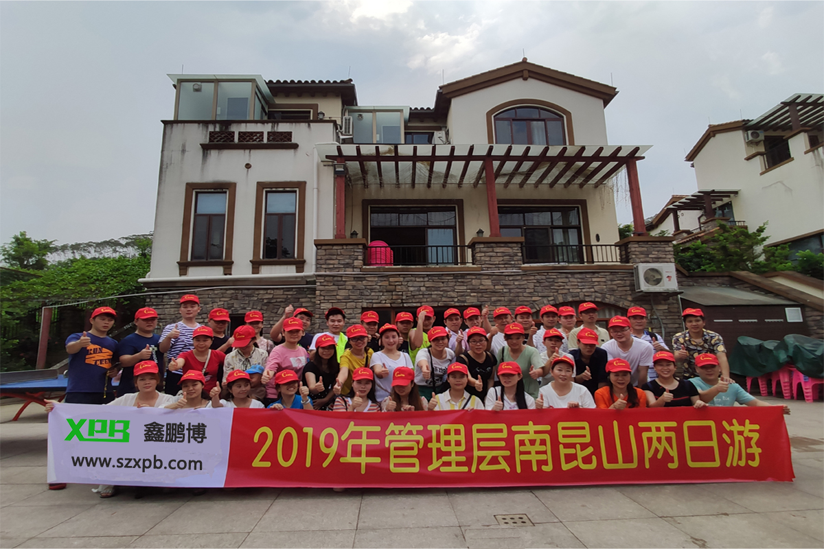 鑫鵬博電子2019年管理層南昆山兩日游！