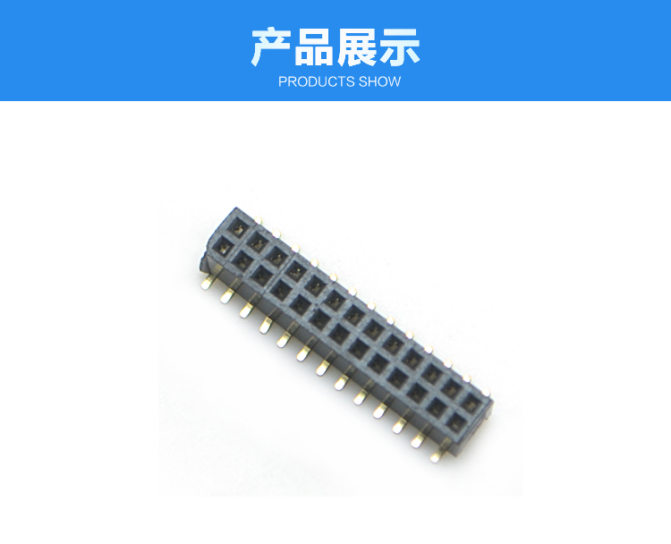 1.27間距 雙排 SMT 塑高2.0 排母連接器展示 1.27間距 雙排 SMT 塑高2.0 排母連接器展示
