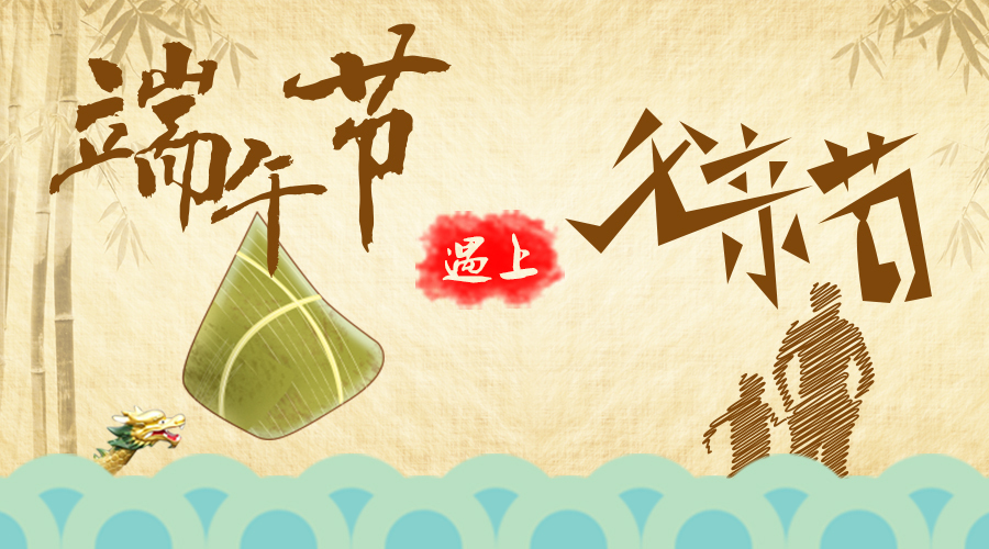 端午節(jié)遇上父親節(jié) 端午節(jié)遇上父親節(jié)