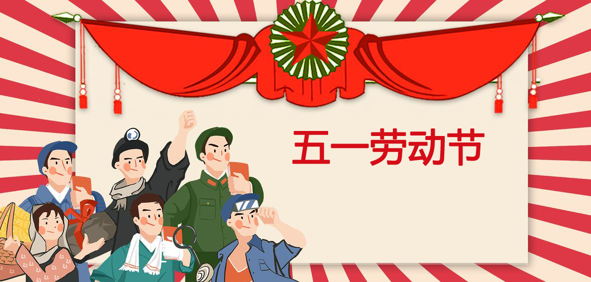 五一勞動(dòng)節(jié) 五一勞動(dòng)節(jié)