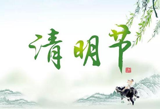 鑫鵬博電子科技2024年清明節(jié)放假通知！