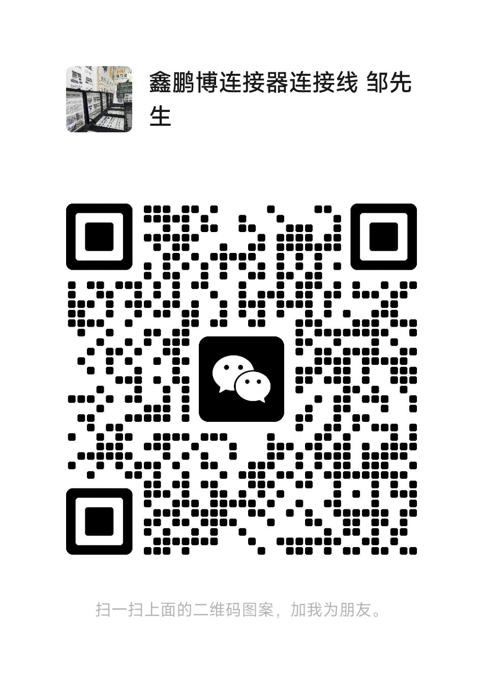 鑫鵬博電子科技銷(xiāo)售客服鄒先生 鑫鵬博電子科技銷(xiāo)售客服鄒先生